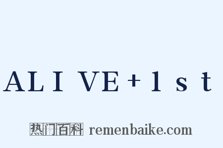 ALIVE 1st是什么意思的图片